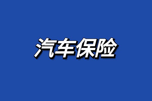 安保险车险报价+保险入口麻将胡了天安车险投保天