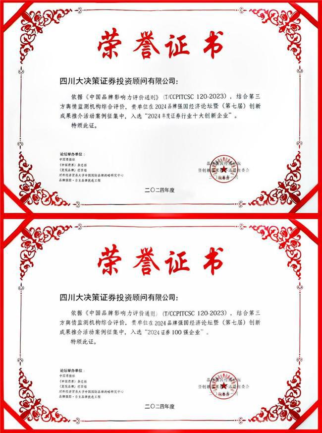 在京开幕 四川大决策喜获双奖殊荣！麻将胡了2024品牌强国经济论坛(图2)